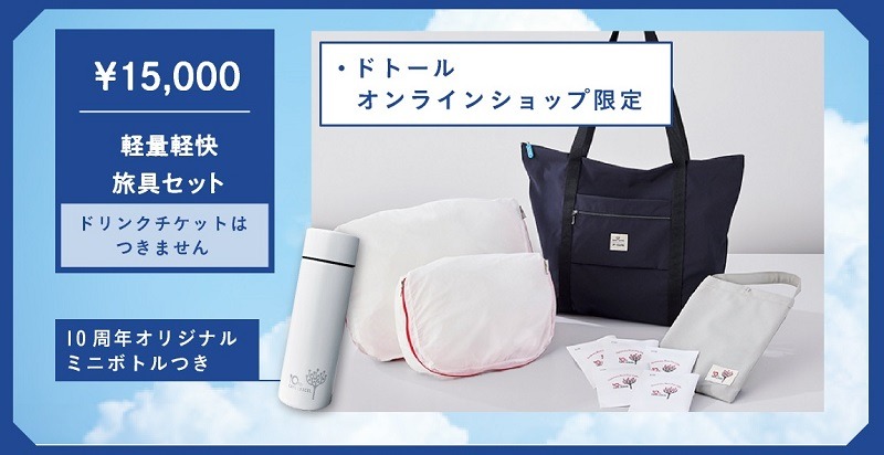 【カフェレクセル】来年の福袋を発表　軽量旅行グッズなど全6種類　予約は11/7から