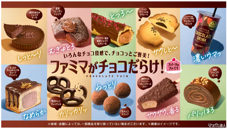 スイーツのファミマ第1弾 チョコばっかり！13種類を展開(10/29～)