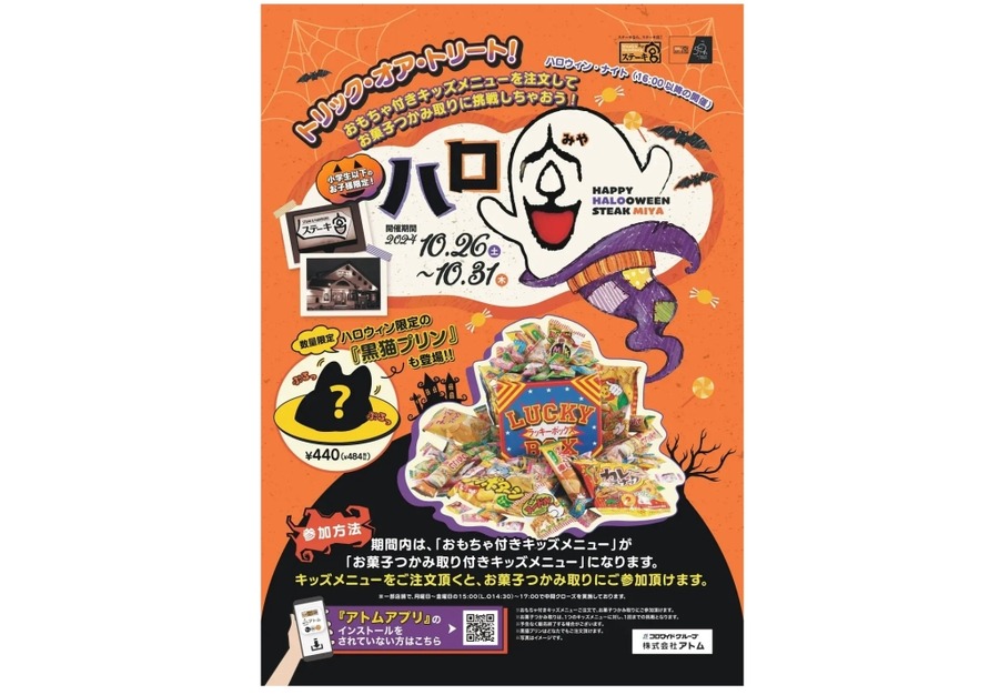 【ステーキ宮】ハロウィン企画開催　お菓子つかみ取りや黒猫プリンも(10/26-31)