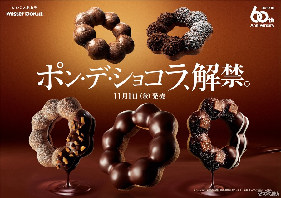 チョコレート感をアップさせた冬季限定「ポン・デ・ショコラ」シリーズを5種類で展開【ミスド】