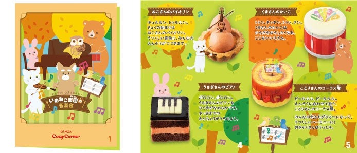 銀座コージーコーナー「いぬねこ楽団の音楽会」プチケーキアソート発売