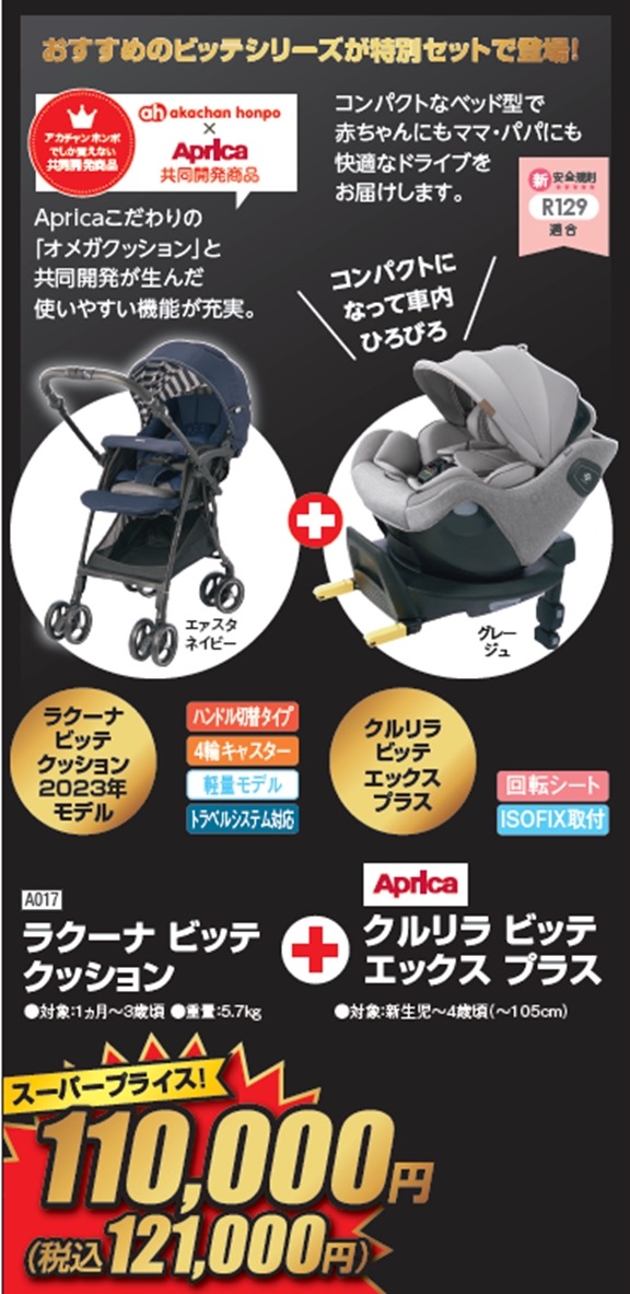 ブラックならぬ「レッドフライデー」セール！　アカチャンホンポで育児アイテムがお買い得