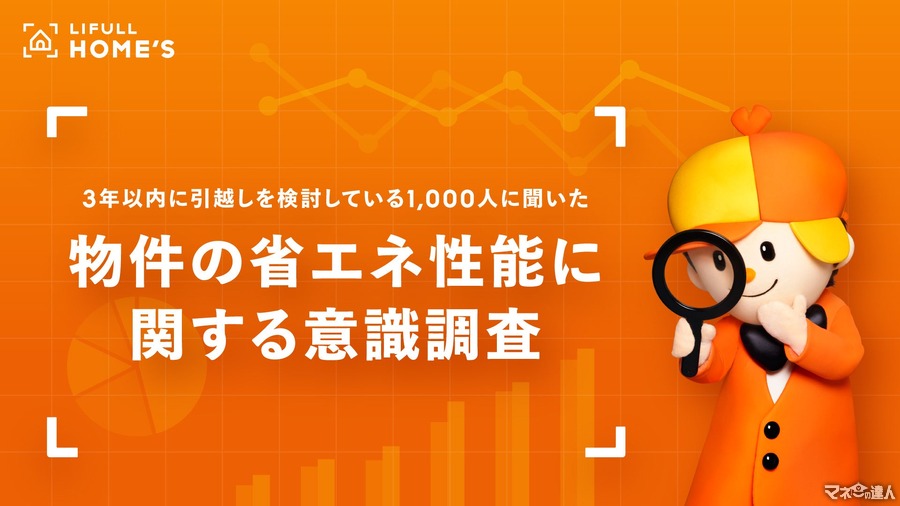 引越し先、省エネ性能は意識する？　3年以内に引越しを検討している1000人に聞きました。