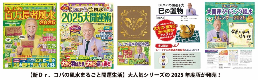 ご利益満点！風水の第一人者「Dr.コパの風水まるごと開運生活シリーズ」2025年度版発売