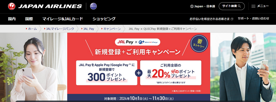 いつもの決済をキャンペーン実施中の決済に替えればそれがポイ活「JAL Pay」ドトールコーヒーなどで実践