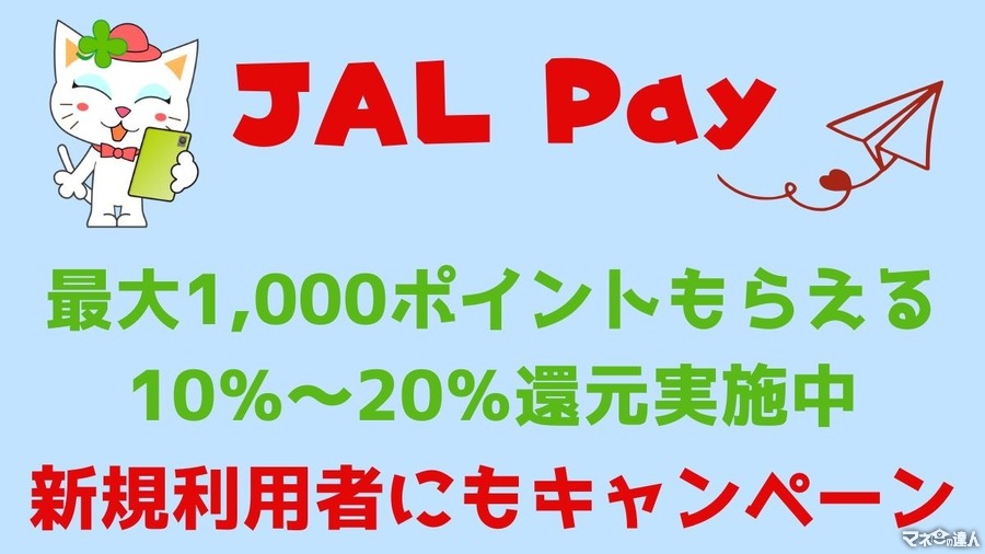 いつもの決済をキャンペーン実施中の決済に替えればそれがポイ活「JAL Pay」ドトールコーヒーなどで実践