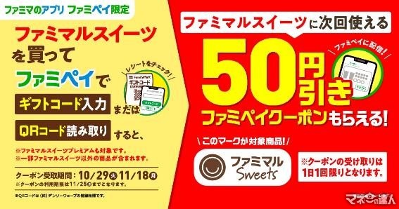 【ファミマ】わらび餅120円→70円、フロランタン138円→88円「50円割引クーポン」を毎日もらって1050円お得！（10/29～）