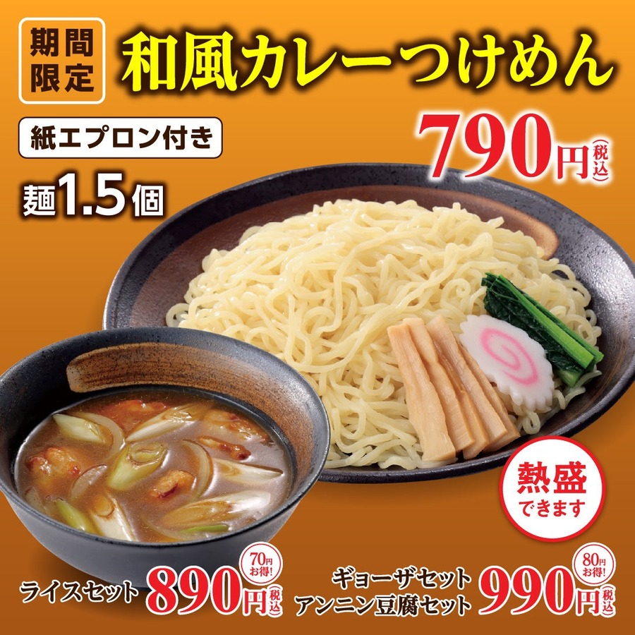 明日から【幸楽苑】和風カレー麺など新商品3種を790円で期間限定発売