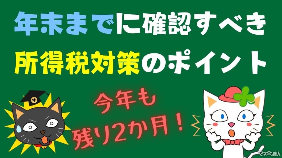 今年も残り2か月。年末までに確認すべき所得税対策のポイント