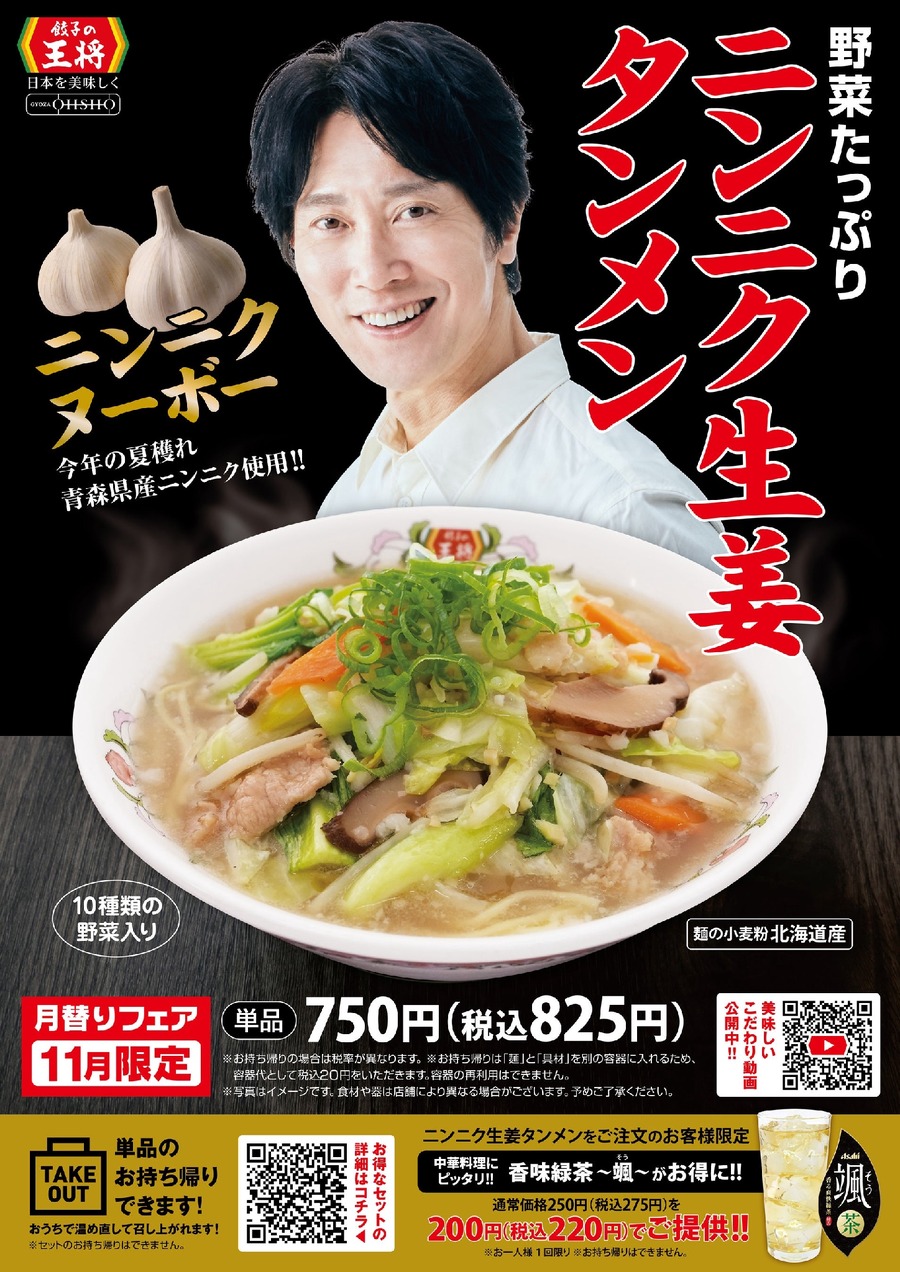 秋の味覚満載『ニンニク生姜タンメン』を期間限定販売（11/1‐30）テイクアウト可能！
