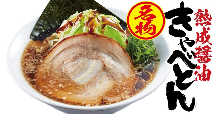11月5日(火)より「味噌きゃべとん」「辛葱味噌きゃべとん」