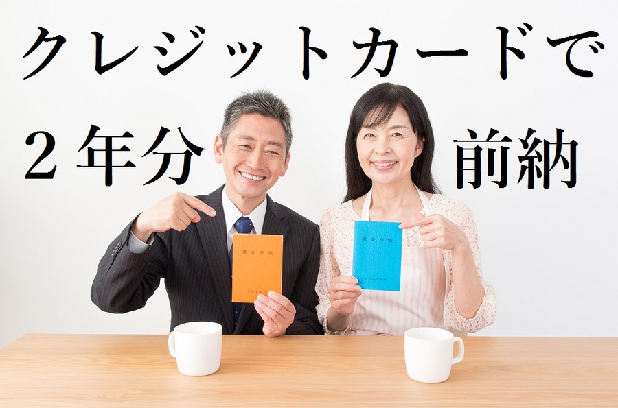 4月からクレカによる年金保険料の2年前納が可能に　還元率0.5％以上なら口座振替よりもお得