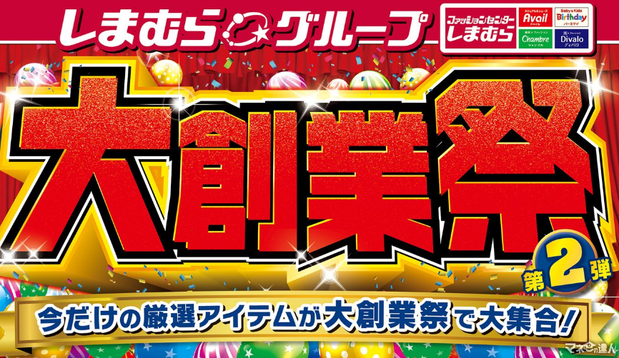 日替り、数量限定特価満載！しまむら大創業祭（10/30-11/4）200円～