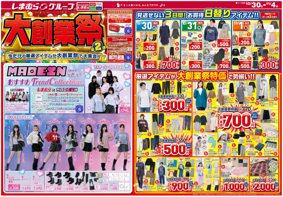 日替り、数量限定特価満載！しまむら大創業祭（10/30-11/4）200円～