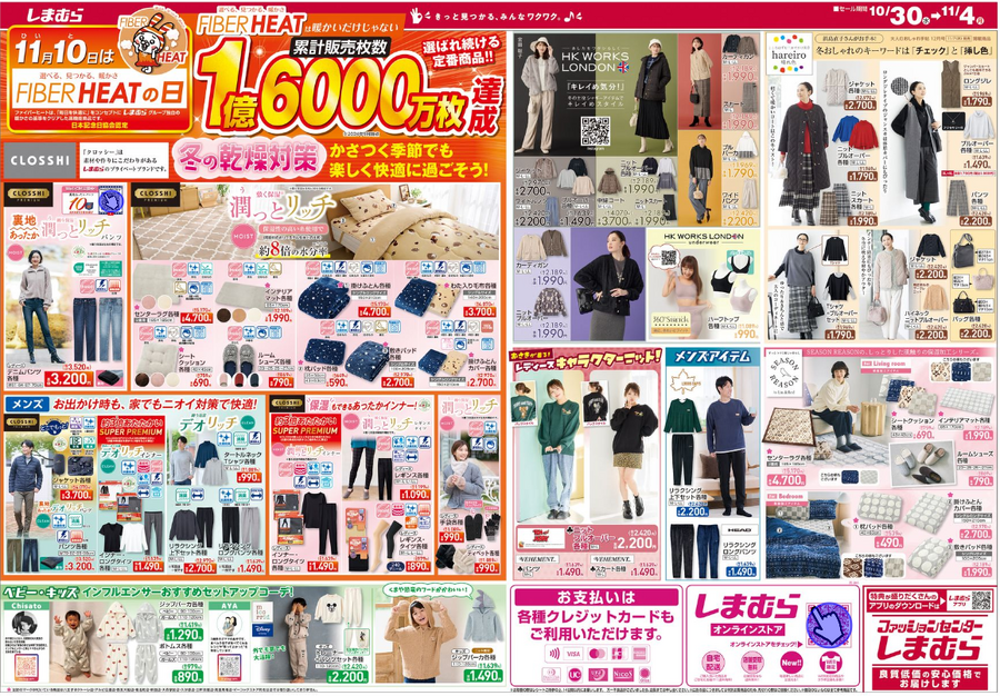 日替り、数量限定特価満載！しまむら大創業祭（10/30-11/4）200円～