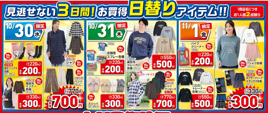 日替り、数量限定特価満載！しまむら大創業祭（10/30-11/4）200円～