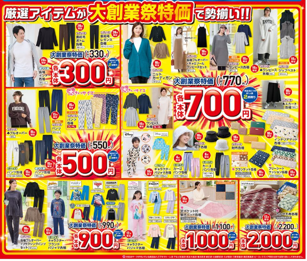 日替り、数量限定特価満載！しまむら大創業祭（10/30-11/4）200円～