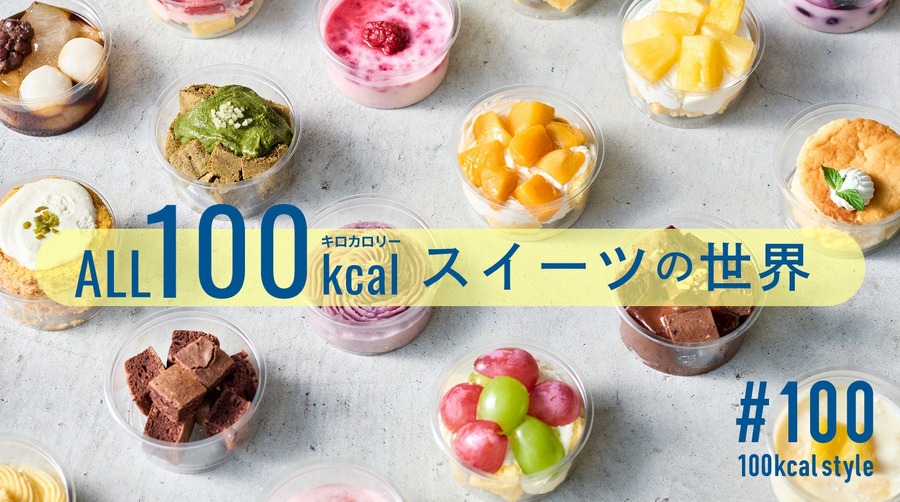 おいしくて満腹を目指した100kcalのスイーツ　クラファンで先行発売！