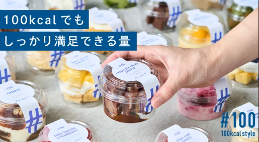 おいしくて満腹を目指した100kcalのスイーツ　クラファンで先行発売！