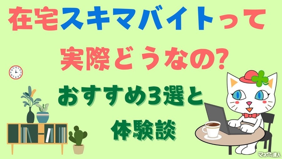 在宅スキマバイトって実際どうなの？　おすすめ3選と体験談