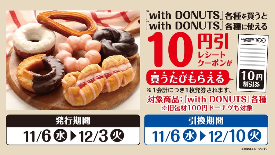 【ローソンストア100】11/6～ドーナツ新ブランド『with DONUTS』登場！　次回購入時に利用できる10円引クーポンプレゼント