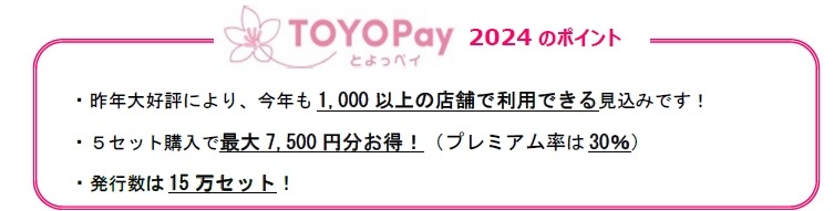豊橋市民限定！TOYOPayでお得に買い物