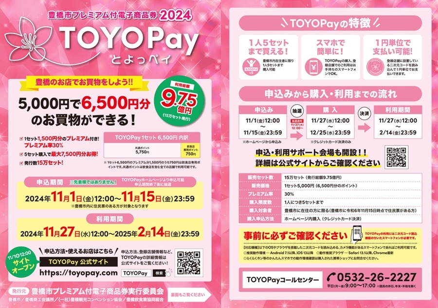 豊橋市民限定！TOYOPayでお得に買い物