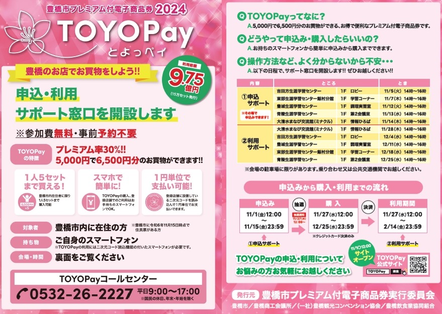 豊橋市民限定！TOYOPayでお得に買い物