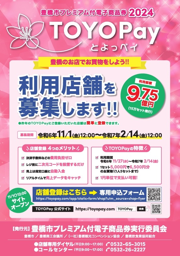 豊橋市民限定！TOYOPayでお得に買い物