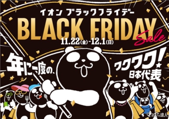 イオン、過去最大規模の「ブラックフライデーセール」を11月22日から開催