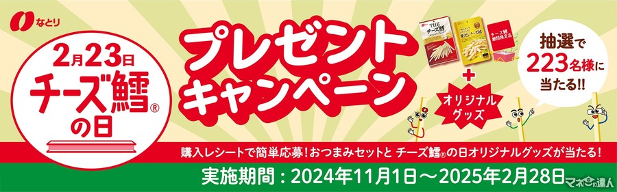 「チーズ鱈の日」記念！なとりの223名様に当たるプレゼントキャンペーン