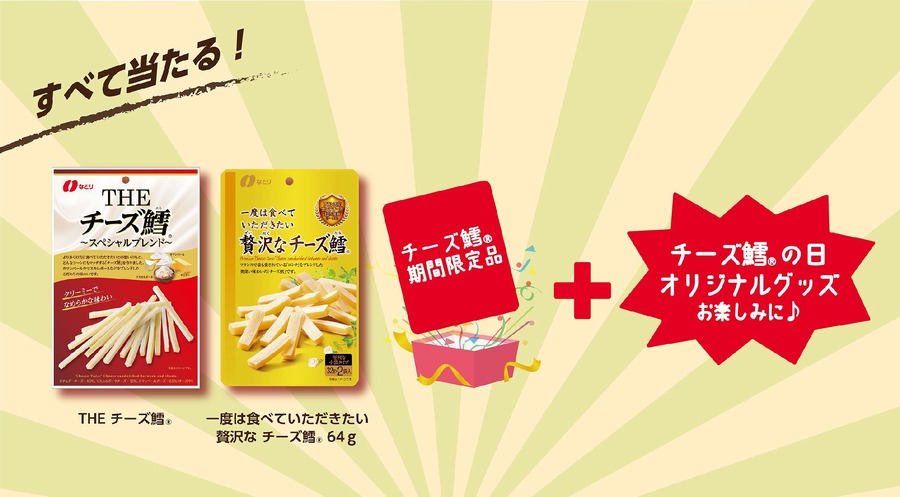 「チーズ鱈の日」記念！なとりの223名様に当たるプレゼントキャンペーン