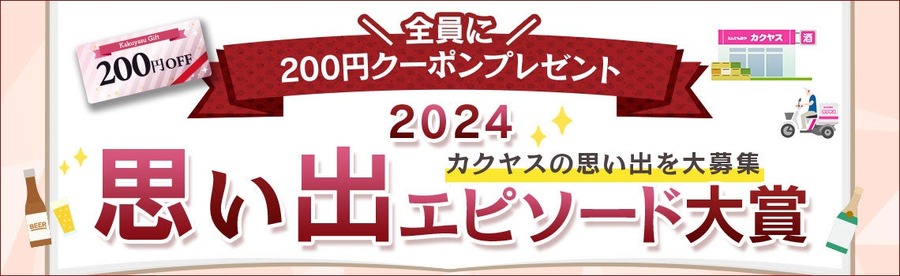 カクヤス創業103周年祭、総勢5200名に当たる豪華キャンペーン開催