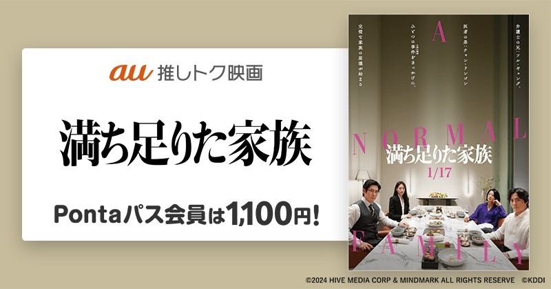 【Pontaパス会員限定】映画『満ち足りた家族』がいつでも1,100円　チャン・ドンゴン＆ホ・ジノ監督が登壇するジャパンプレミアに、抽選で5組10名ご招待！