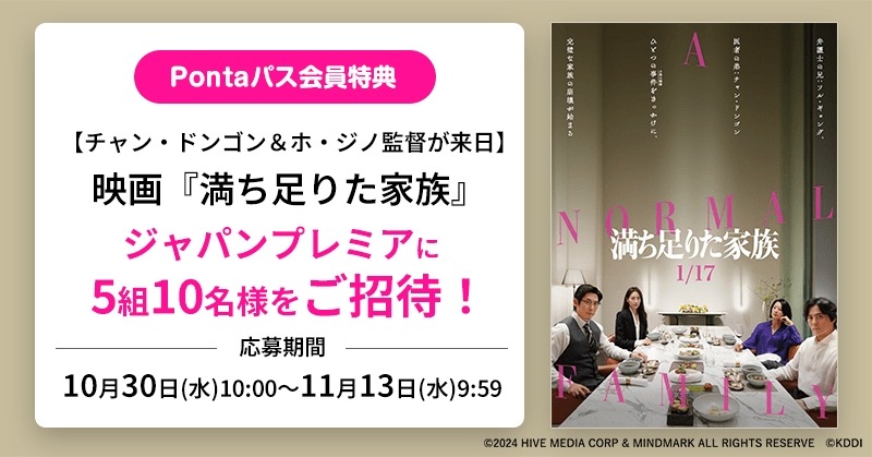 【Pontaパス会員限定】映画『満ち足りた家族』がいつでも1,100円　チャン・ドンゴン＆ホ・ジノ監督が登壇するジャパンプレミアに、抽選で5組10名ご招待！
