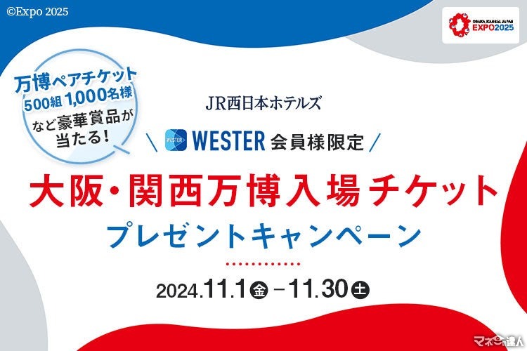 JR西日本ホテルズ、大阪・関西万博入場チケットが当たるキャンペーン実施