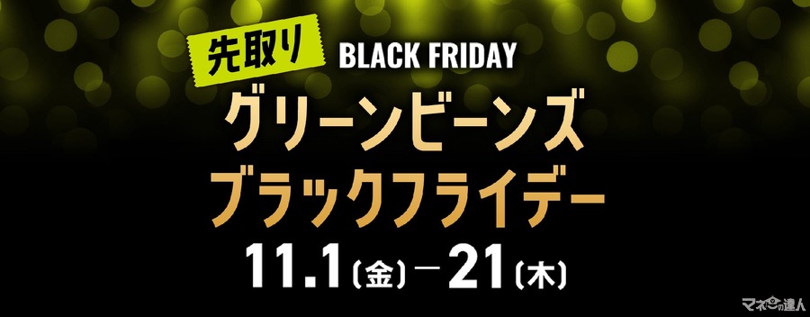 グリーンビーンズのブラックフライデーセール開催(11/1-24)