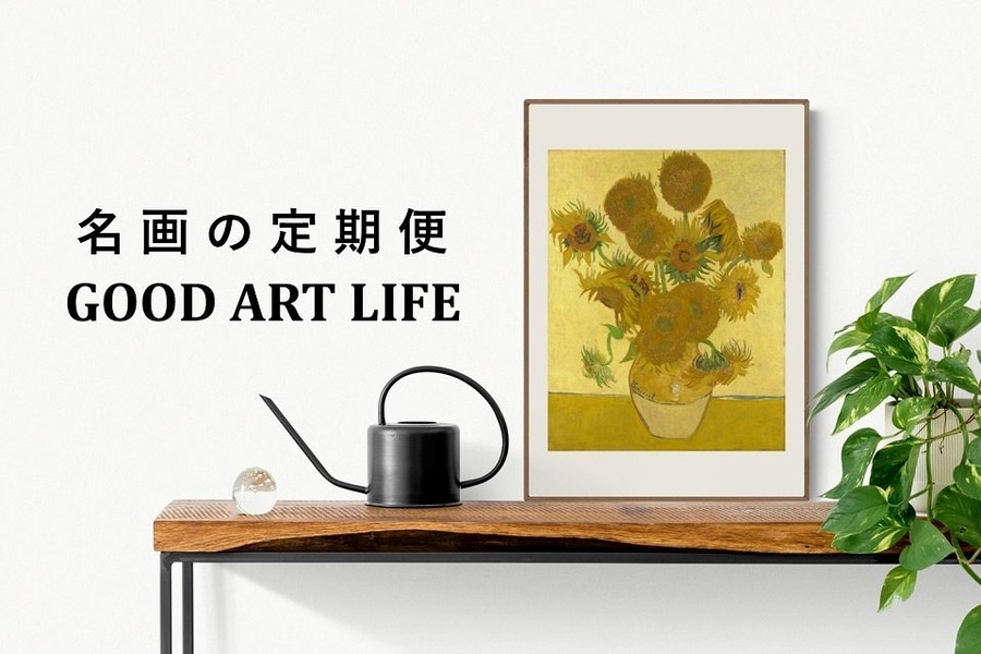名画が月1回ポストに届く「名画の定期便」に 景品プランが登場