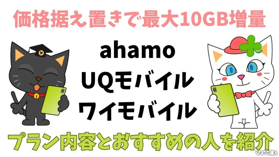 「ahamo・UQモバイル・ワイモバイル」が価格据え置きで10GB増量へ それぞれのプラン内容とおすすめの人を紹介