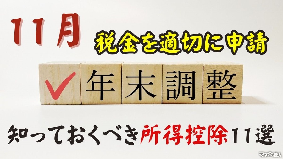 【11月年末調整に向けて】知っておくべき所得控除11選