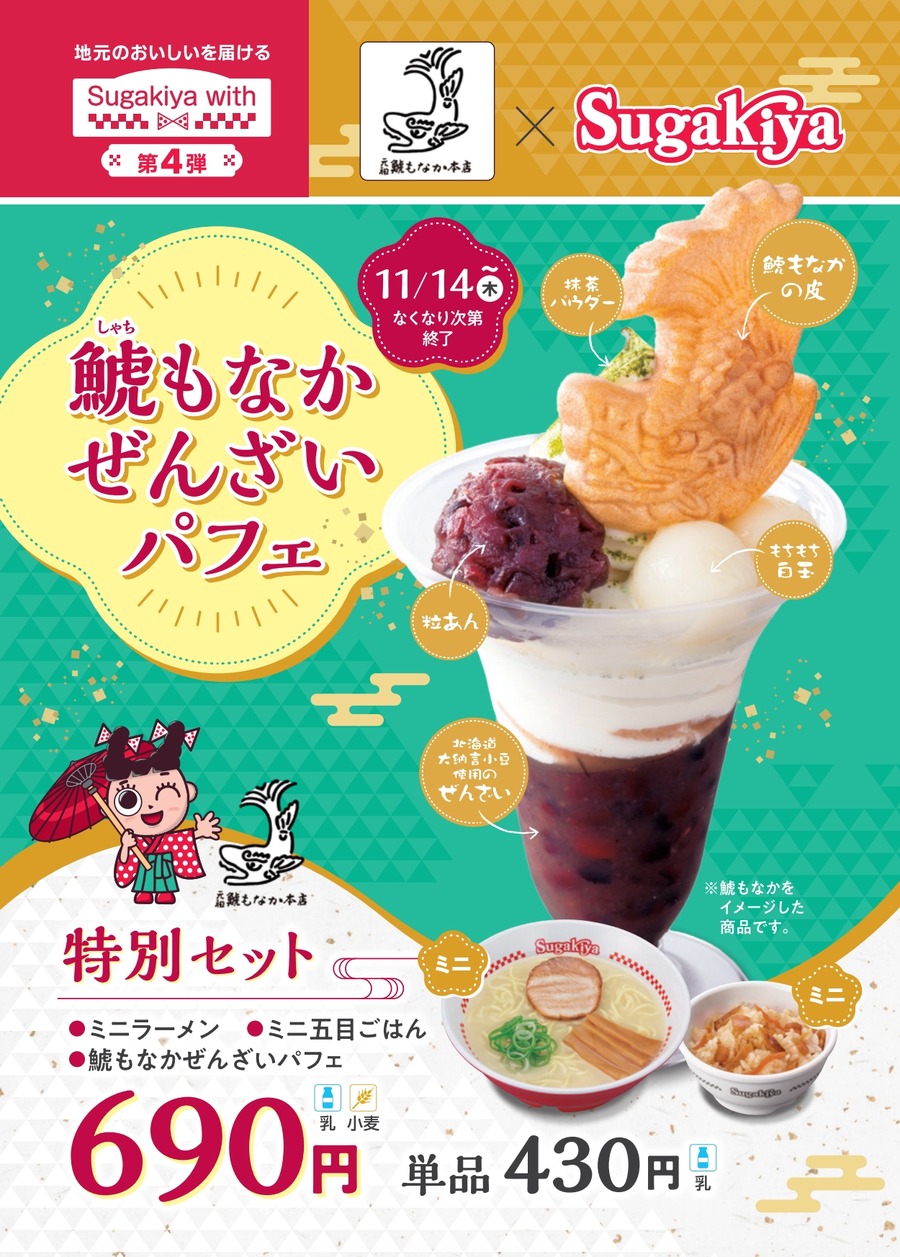 スガキヤと老舗和菓子店がコラボ　名古屋の味を楽しむ「鯱もなかぜんざいパフェ」