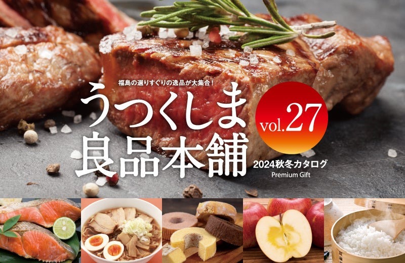 福島の魅力を全国へ！「うつくしま良品本舗」最新カタログ
