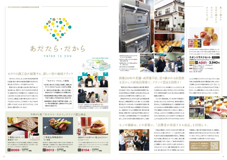 福島の魅力を全国へ！「うつくしま良品本舗」最新カタログ