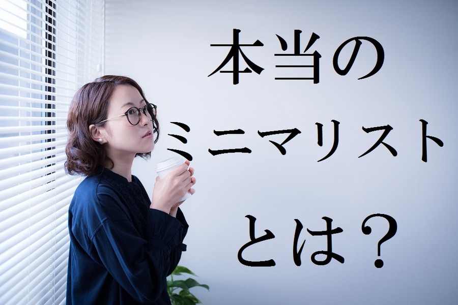 「ミニマリスト」に憧れる前に知っておきたい、実践した人が陥っている「落とし穴」