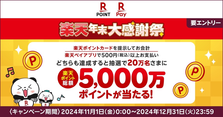 楽天ペイが年末キャンペーン、総額5,000万ポイント進呈