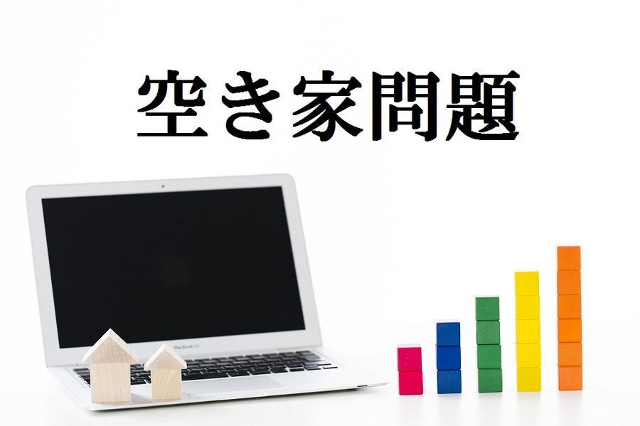 「空き家」を売りたいのに売れない悩ましい理由　2月から始まった「中古購入補助制度」も紹介します