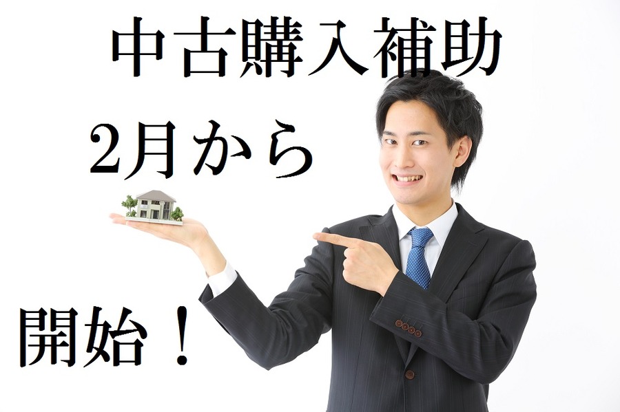 「空き家」を売りたいのに売れない悩ましい理由　2月から始まった「中古購入補助制度」も紹介します