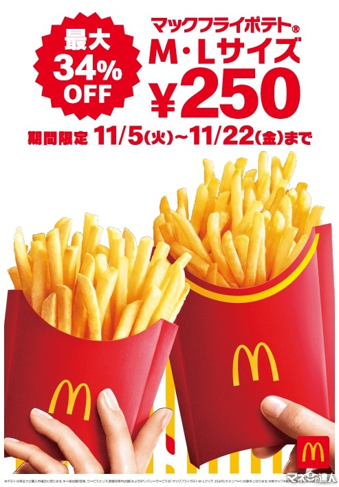 マックのポテト250円（11/5-11/22）最大34%オフ！フォロリプでポテトL250個分当たる！（11/4.5）