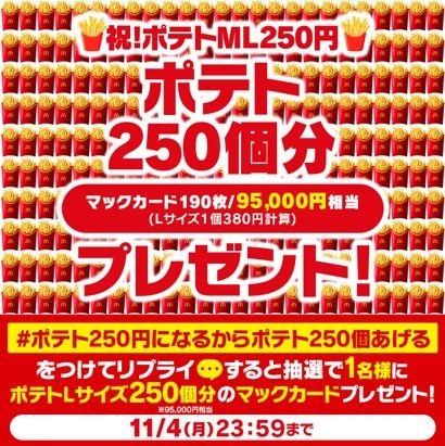マックのポテト250円（11/5-11/22）最大34%オフ！フォロリプでポテトL250個分当たる！（11/4.5）