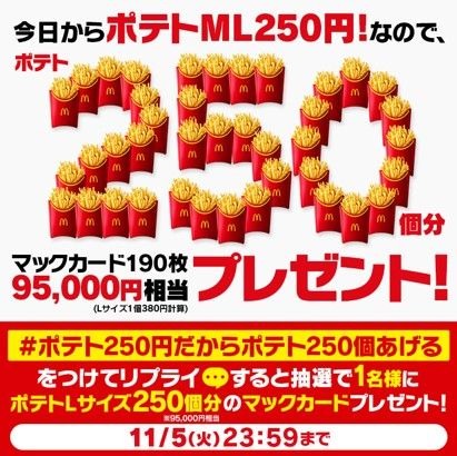 マックのポテト250円（11/5-11/22）最大34%オフ！フォロリプでポテトL250個分当たる！（11/4.5）